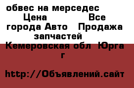 Amg 6.3/6.5 обвес на мерседес w222 › Цена ­ 60 000 - Все города Авто » Продажа запчастей   . Кемеровская обл.,Юрга г.